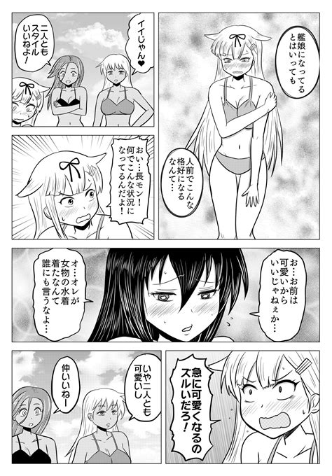 といc101金曜西き37b On Twitter さらに雑な男性艦娘化マンガ【17】 照れて可愛くなる長門氏。