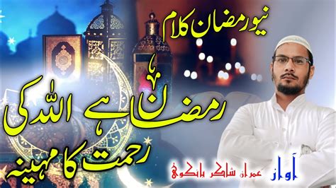 Ramadan Special Kalam Ramzan New Kalam Ramzan Hai Allah Ki