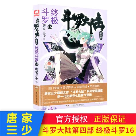 正版斗罗大陆4终极斗罗16小说斗罗大陆第四部终极斗罗第九册唐家三少玄幻奇幻小说畅销书唐门英雄传龙王传说全套全集 虎窝淘