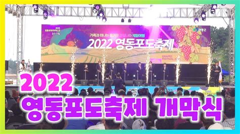 2022 영동포도축제 개막식 Youtube