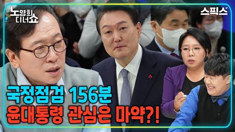 🔴 노영희 디너쇼 국정과제 점검회의 2시간 이상 윤석열 대통령은 1029 참사를 한마디도 언급하지 않았다 권현문 이상민