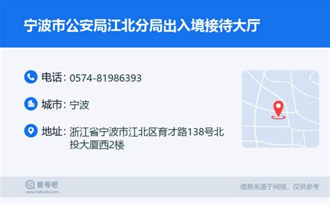 ☎️宁波市公安局江北分局出入境接待大厅：0574 81986393 查号吧 📞