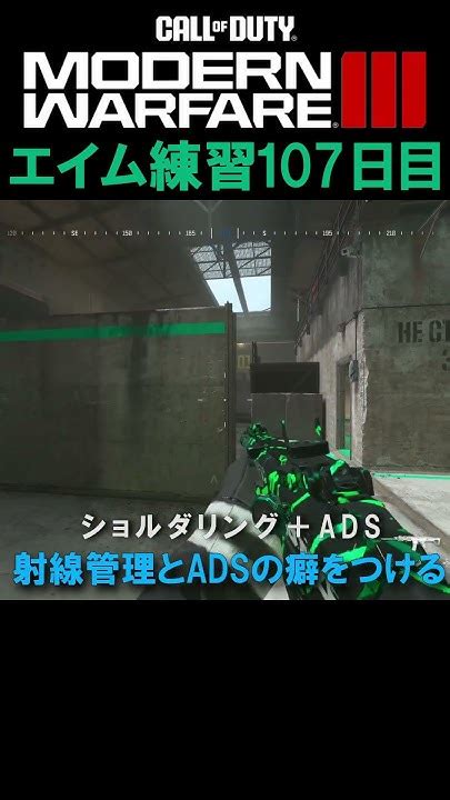 【day107】エイム練習 Cod Mw3 エイム Youtube