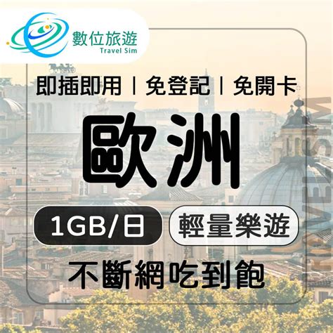 【數位旅遊】歐洲上網卡7天每日1gb 降速吃到飽荷蘭比利時法國其他33國 Pchome 24h購物