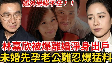 林嘉欣愛上已婚男未婚懷孕 離婚淨身出戶老公難忍綠帽爆真相與張學友真實關係瞞不住 林嘉欣 婚變 張學友 YouTube