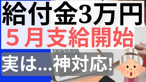 【新給付金3万円】5月から支給開始｜重点支援給付金仮｜爆速対応の市町村｜給付金最新｜給付金｜上乗せ給付 Youtube