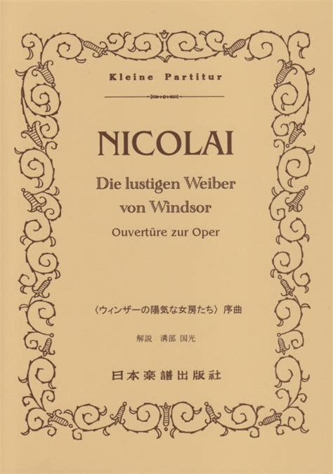 楽天ブックス 歌劇「ウィンザーの陽気な女房達」序曲 オットー・ニコライ 9784860601355 本