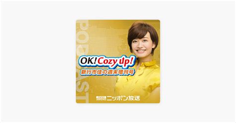 ‎飯田浩司のok Cozy Up！ Podcast：apple Podcast内の2023年12月16日（土）「ok Cozy Up週末増刊号」