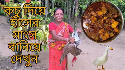 কচু দিয়ে হাঁসের মাংস জিভে জল মুখে হাসি 😋ranu Kitchen In Island Food