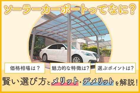 ソーラーカーポートとは？メリットと設置費用の相場を解説【2024年】 住まいるエコ本舗