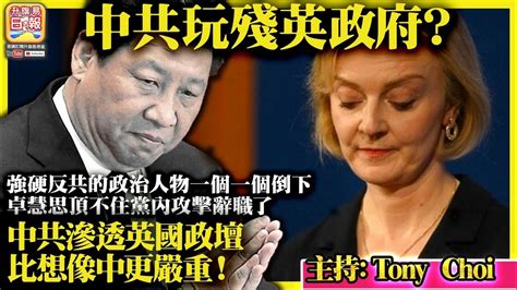 1021【中共玩殘英政府？】強硬反共的政治人物一個一個倒下，卓慧思頂不住黨內攻擊辭職了，中共滲透英國政壇比想像中更嚴重！主持：tony