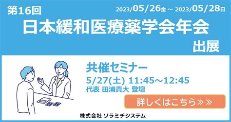 展示会学会「第16回日本緩和医療薬学会学術大会」出展