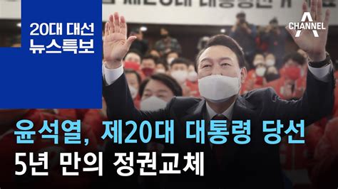 윤석열 제20대 대통령 당선5년 만의 정권교체 2022년 3월 10일 20대 대선 뉴스특보 Youtube