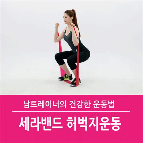 세라밴드운동법 집에서 허벅지살빼기 세라밴드 하나로 Ok 세라밴드 허벅지운동법이 궁금했다면 얼른 따라해봐 네이버 블로그