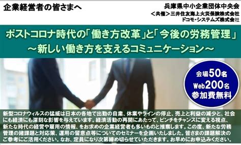 《セミナー・イベント等》ポストコロナ時代の「働き方改革」と「今後の労務管理」セミナー エリンサーブ 加古川オフィスのニュース まいぷれ