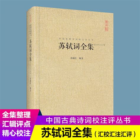 【正版新書】蘇軾詞全集（匯校匯注匯評）中國古典詩詞校注評叢書 精裝典藏版 露天市集 全台最大的網路購物市集