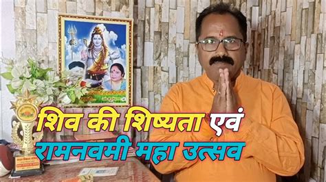 शिव की शिष्यता एवं रामनवमी महोत्सव Youtube