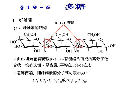 §第十九章 碳水化合物 单糖的构造式、构型和环状结构； 单糖的性质和重要反应； 双糖的两种连接方式； 多糖的结构及其应用。 Ppt