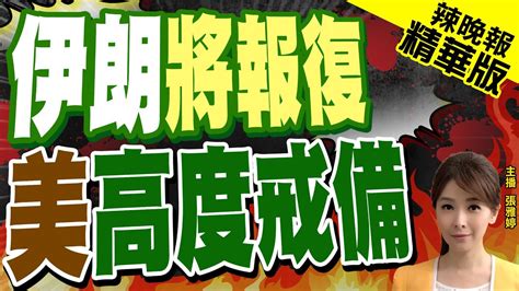 【張雅婷辣晚報】伊朗報復行動 以色列多地遭火箭襲擊 ｜伊朗將報復 美高度戒備 Ctinews 精華版 Youtube