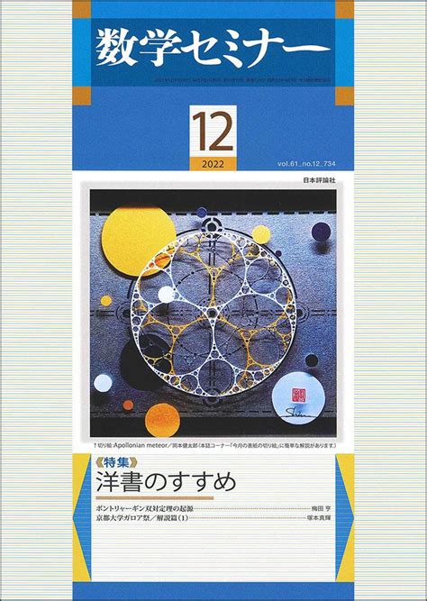 数学セミナー 2022年12月号｜日本評論社