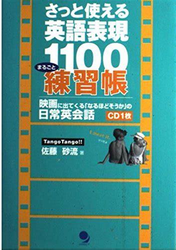 さっと使える英語表現1100まるごと練習帳【cd付き】 佐藤 砂流 本 通販 Amazon