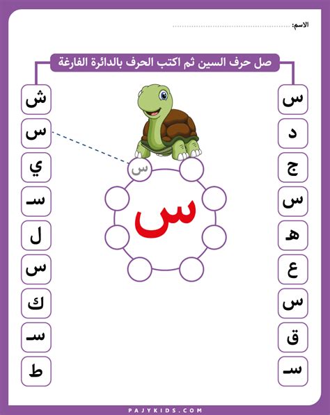 حروف الابجدية نشاط حرف السين لرياض الأطفال Arabic Alphabet For Kids