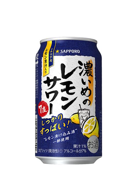 サッポロ 濃いめのレモンサワー チューハイ・カクテル サッポロビール