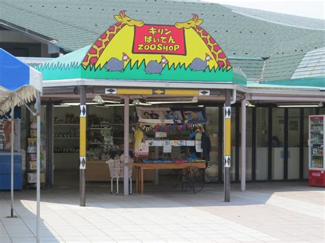 キリン売店 埼玉県こども動物自然公園 公益財団法人埼玉県公園緑地協会