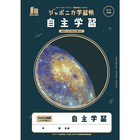 自主学習 】【 B5判 】【 5mm方眼 中心リーダー入 】ショウワノート ジャポニカ学習帳 宇宙編 スペースシリーズ 写真柄 自主勉強