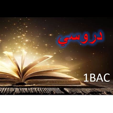 دروسي