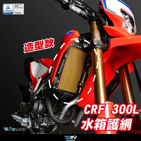 【柏霖】dimotiv Honda Crf 300l 21 23 水箱護網 水網 水冷護網 散熱 防碎石 Dmv 柏霖動機改裝部品網