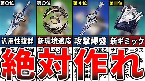 【原神】ver40最新！現環境最強の鍛造武器ランキングtop10をゆっくり解説！ 原神動画まとめ