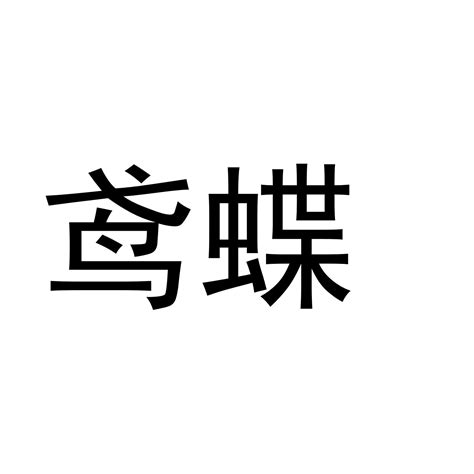 鸢蝶商标转让第11类灯具空调鸢蝶商标出售商标买卖交易百度智能云