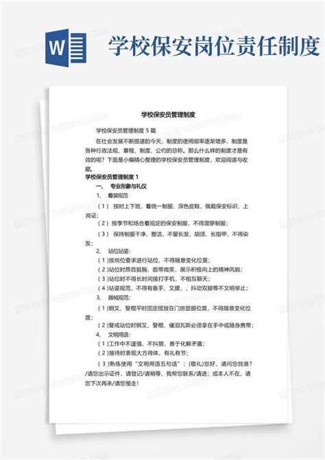 学校保安员管理制度5篇word模板下载编号qyzmwerz熊猫办公