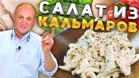 Как правильно варить КАЛЬМАРА и вкусный салат из него! - YouTube