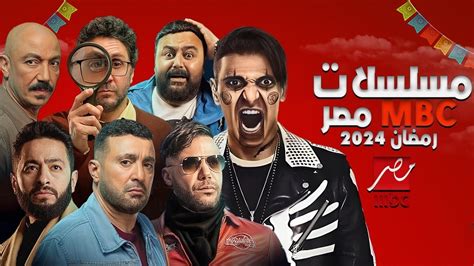 قائمة أسماء مسلسلات رمضان 2024 Mbc والقنوات الناقلة وأبطال الأعمال