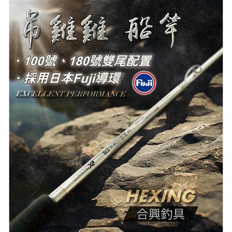 【海岸釣具】★免運再送白鯨竿油2罐★hexing 合興 吊雞雞船竿 9尺100號180號 雙尾 船釣竿 日本富士導環 蝦皮購物