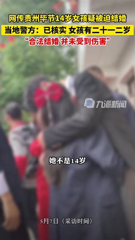 5月7日（采访时间），贵州毕节，警方回应网传14岁女孩疑被逼迫结婚 ： 女孩有二十一二岁，合法结婚并未受到伤害。腾讯视频