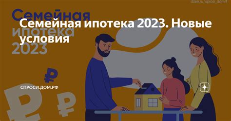 Семейная ипотека 2023. Новые условия | СПРОСИ.ДОМ.РФ | Дзен