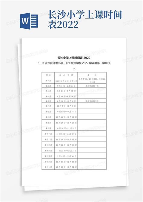 长沙小学上课时间表2022word模板下载编号ldkbgvgy熊猫办公