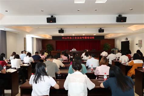 学法用法，依法履职！中山市总工会举办法治专题培训班 广东省总工会