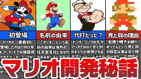 【開発秘話】世界一有名なゲームキャラ「マリオ」はどのようにして誕生したのか Youtube