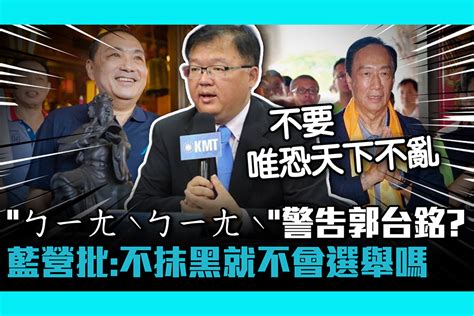 【cnews】「ㄅㄧㄤˋㄅㄧㄤˋ」警告郭台銘？ 藍營批：綠營不抹黑就不會選舉嗎 匯流新聞網