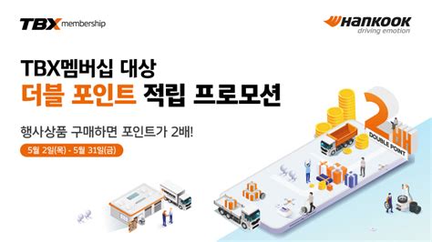 한국타이어 Tbx 멤버십 회원 대상 더블포인트 적립 프로모션 진행 고카넷