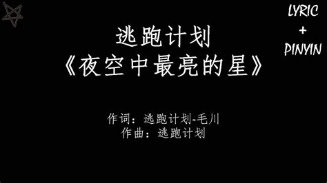 逃跑计划Escape Plan 夜空中最亮的星Brightest Star In The Night 拼音 歌词PinYin Lyrics