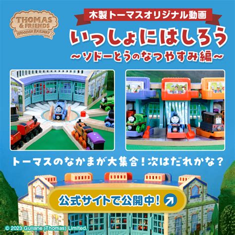 木製トーマスオリジナル動画 『いっしょにはしろう ～ソドーとうのなつやすみ編～』公開！ ソドー鉄道広報局による きかんしゃトーマスブログ