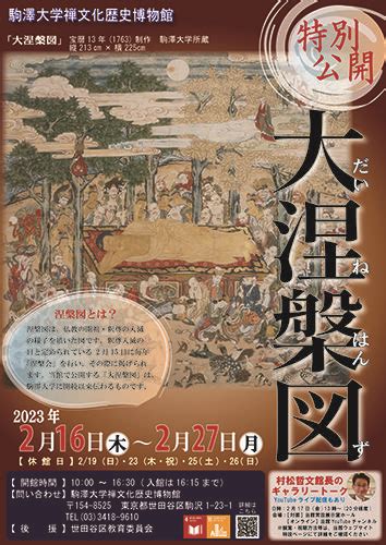 特別公開「大涅槃図」 イベント 駒澤大学