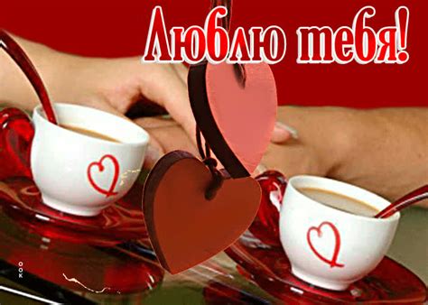 Милая открытка с чашечками Люблю тебя- Скачать бесплатно на otkritkiok.ru