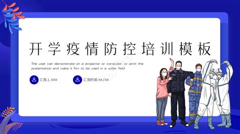 开学疫情防控培训ppt模板下载推荐 Ppt资讯免费ppt模版下载 道格办公