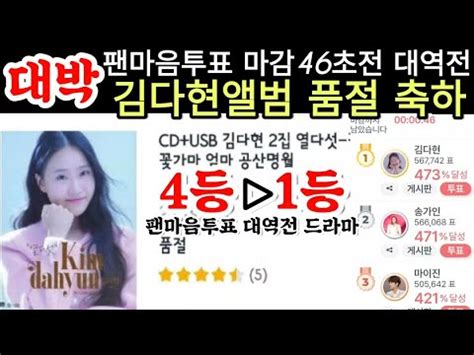 긴급속보 현가 김다현 앨범 품절 대박 팬마음투표 마감 46초전에 4위에서 1위 대역전극 생방송중 팬들환호 난리났다 숨넘어갈뻔